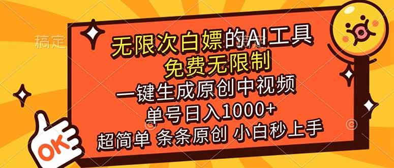 （17097期）超强大的AI工具，免费无限制，一键生成原创中视频，单号日入1000+，小白秒上手_就是爱分享