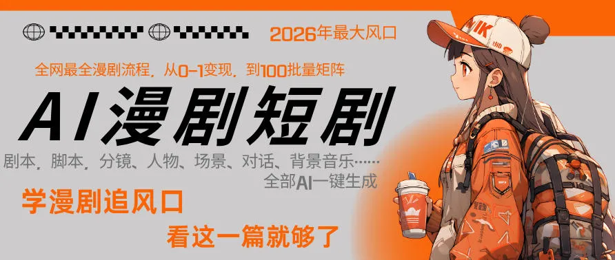 26年AI一键生成漫剧短剧,1人就能跑通从剧本到变现全链路,单集1分钟利润轻松300_就是爱分享