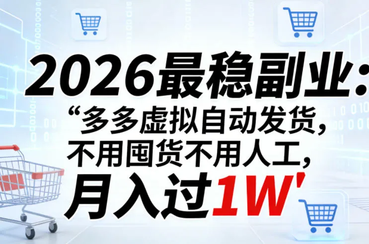 2026最稳副业：多多虚拟自动发货，不用囤货不用人工，月入过1W【揭秘】_就是爱分享