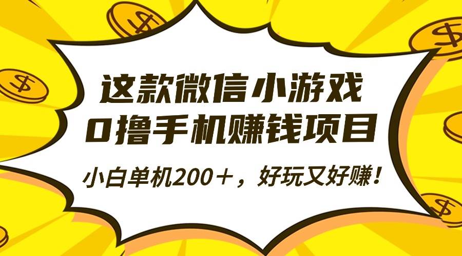 (16291期)这款微信小游戏,0撸手机赚钱项目,小白单机200+,好玩又好赚!_就是爱分享