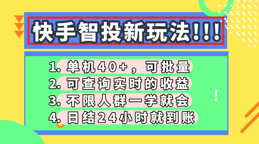 快手智投新玩法,单机日入40+,可批量,可查询实时收益,收益日结24小..._就是爱分享