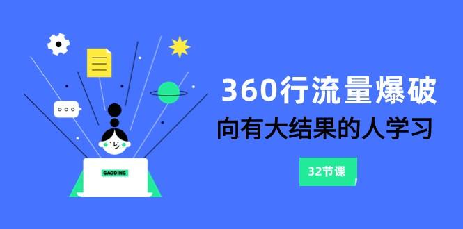 360行流量爆破，向有大结果的人学习(更新58节课)_就是爱分享