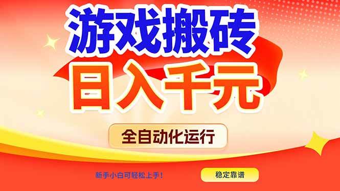 (17121期)游戏搬砖全自动化运行,日入1000+,新手小白可轻松上手! (17121期)游戏搬砖全自动化运行,日入1000+,新手小白可轻松上手!