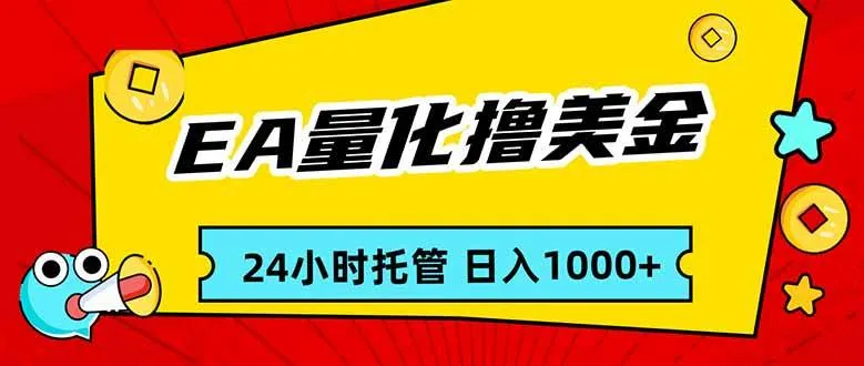 (17237期)EA黄金量化,24小时不间断撸美金,小白轻松入手,日入1000_就是爱分享