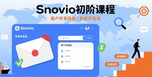 Snovio初阶课程，客户开发技能，外贸开发信_就是爱分享
