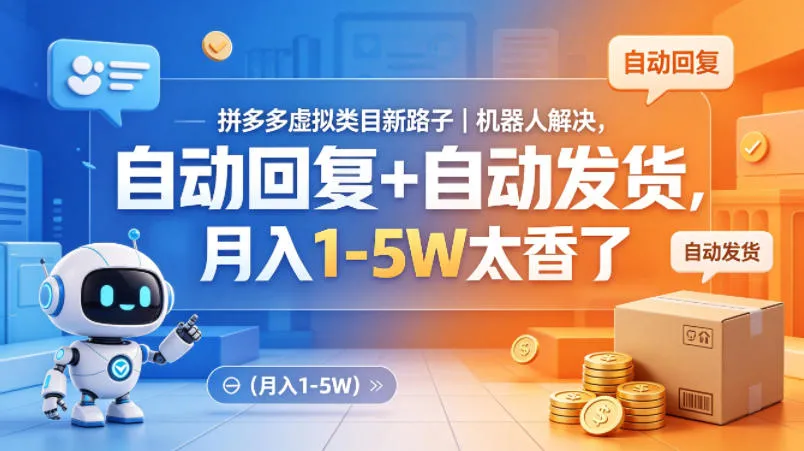 拼多多虚拟类目新路子｜机器人解决，自动回复+自动发货，月入1-5W太香了【揭秘】_就是爱分享