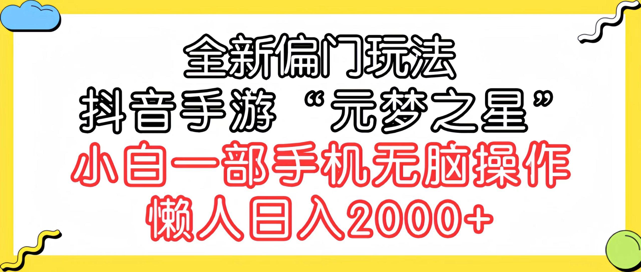 (9642期)全新偏门玩法，抖音手游“元梦之星”小白一部手机无脑操作，懒人日入2000+_就是爱分享