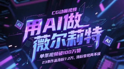 用AI做薇尔莉特CG动画视频，单条视频破100W赞，23条作品涨粉7.2W，涨粉变现两不误_就是爱分享