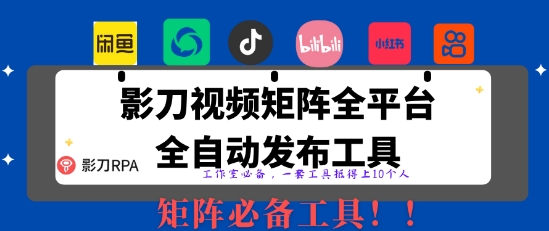 全网最新无人值守全平台自动发布矩阵rpa工具，日发1000条内容【揭秘】_就是爱分享