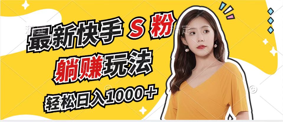 最新快手S粉赛道，简单无脑拉爆流量躺赚玩法，轻松日入1000＋_就是爱分享