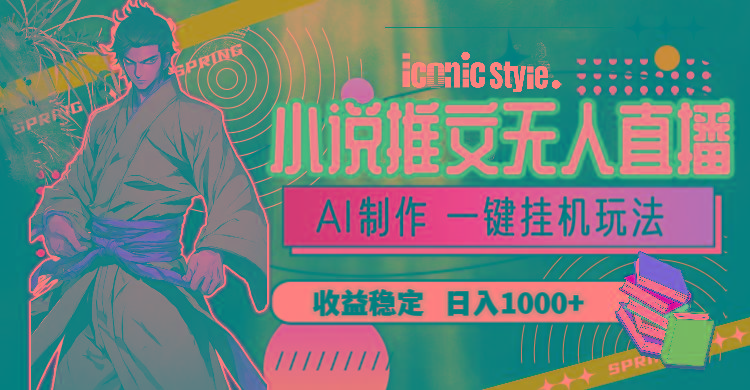 小说推文无人直播一键挂机最新玩法，AI制作，收益稳定，日入1000+_就是爱分享