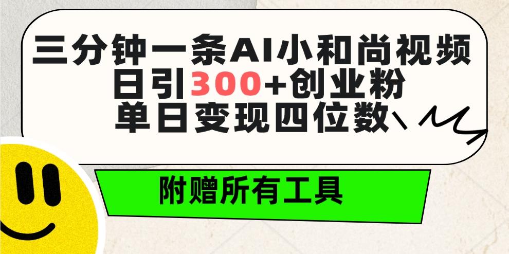 (9742期)三分钟一条AI小和尚视频 ，日引300+创业粉。单日变现四位数 ，附赠全套工具_就是爱分享