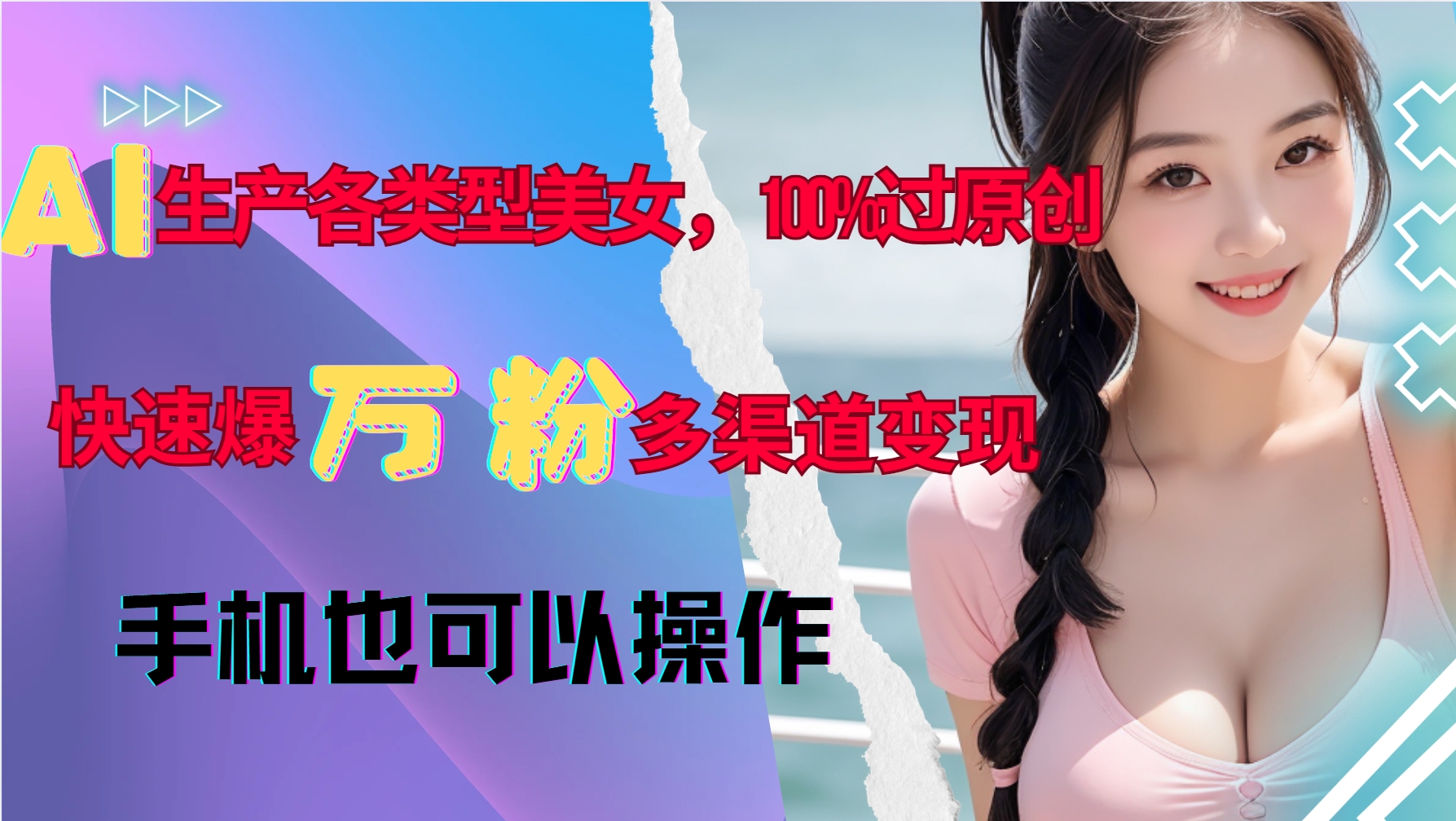 AI生产各类型美女，100%过原创，快速爆万粉，多渠道变现，新手可做_就是爱分享