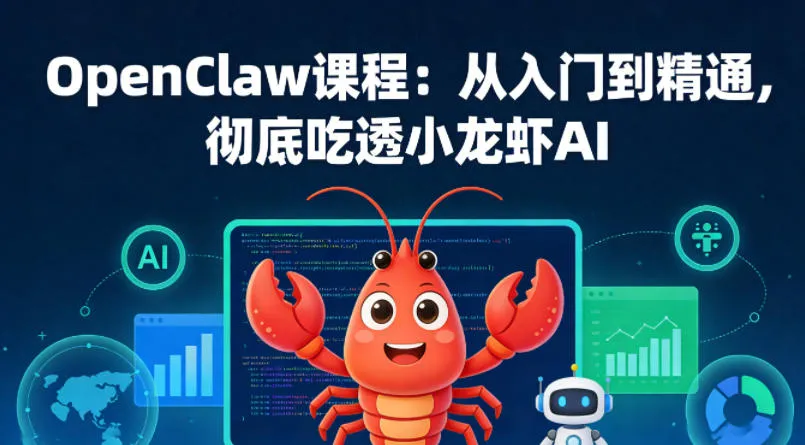 OpenClaw课程:从入门到精通,彻底吃透小龙虾AI_就是爱分享