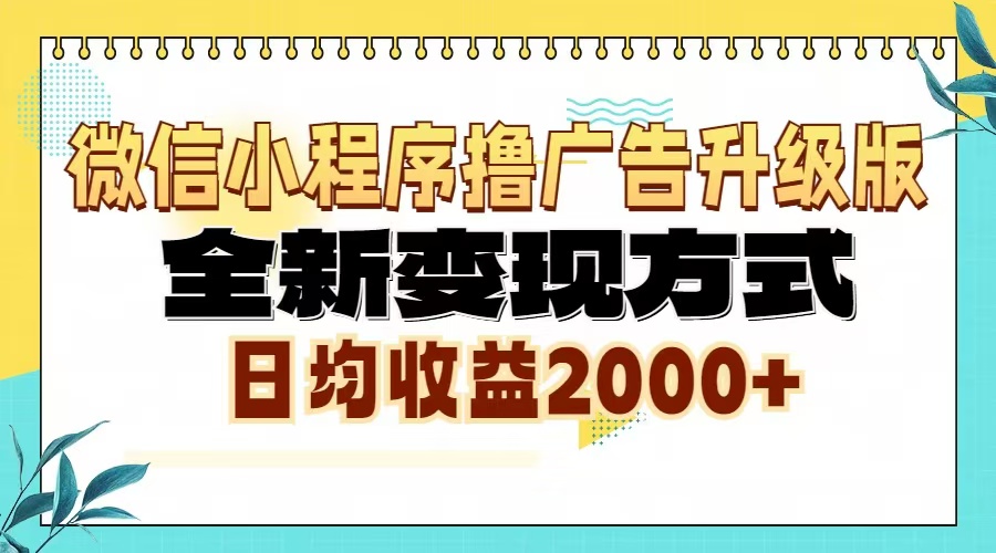 微信小程序撸广告6.0升级玩法,全新变现方式,日均收益2000+_就是爱分享
