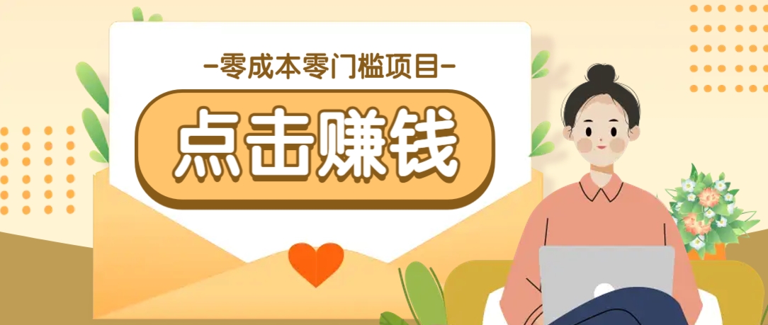 零成本零门槛B站赚钱玩法，转发视频有点击就有收益，被动月收入千元_就是爱分享