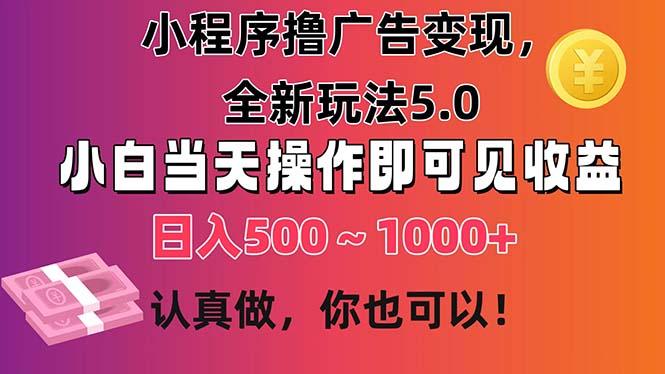 小程序撸广告变现，全新玩法5.0，小白当天操作即可上手，日收益 500~1000+_就是爱分享