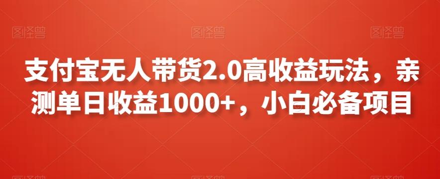 支付宝无人带货2.0高收益玩法，亲测单日收益1000+，小白必备项目【揭秘】_就是爱分享