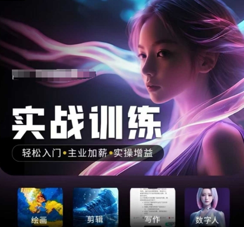 人工智能实战训练营，​轻松入门+主业加薪+实操增益，​普通人都要把握的风口机遇_就是爱分享