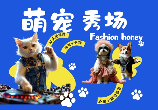 酷飒动物跳舞走秀，时尚喵FASHION汪， 多金小姐姐最爱的，轻松月入破W【揭秘】_就是爱分享
