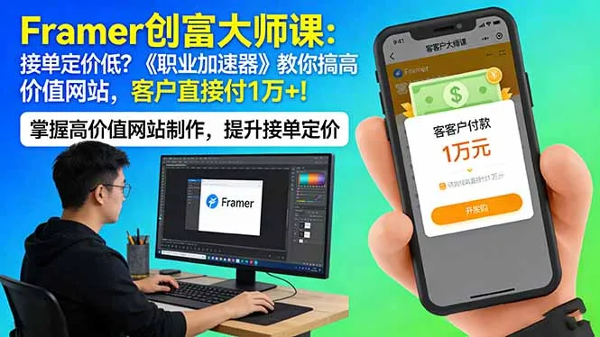 Framer 创富大师课：接单定价低？《职业加速器》教你搞高价值网站，客户直接付 1 万 +_就是爱分享