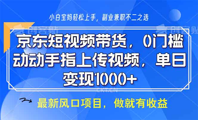 京东短视频带货，0门槛，动动手指上传视频，轻松日入1000+_就是爱分享