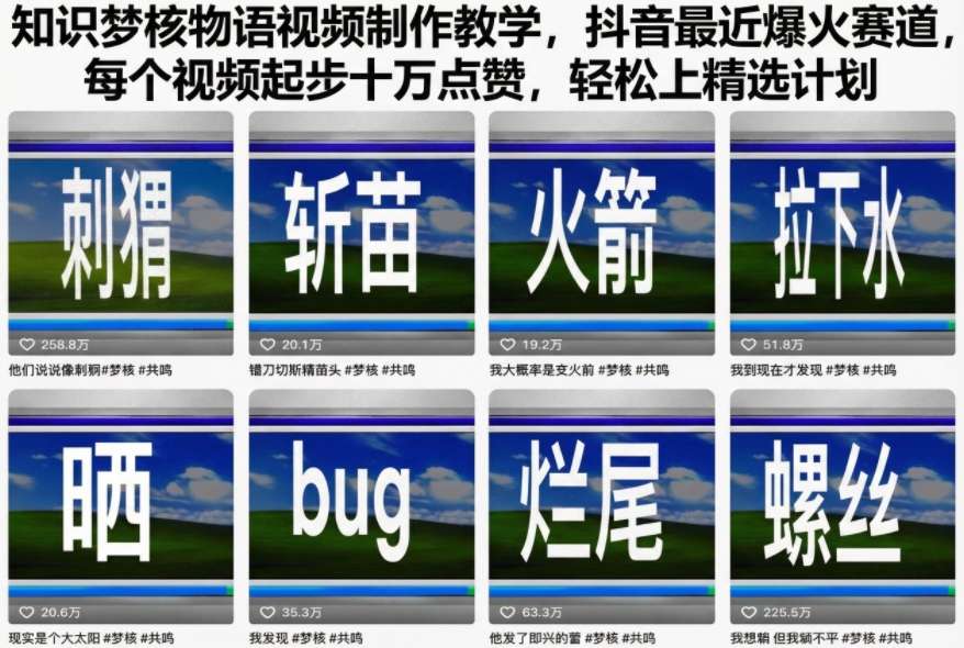知识梦核物语视频制作教学，抖音最近爆火赛道，每个视频起步十万点赞，轻松上精选计划_就是爱分享