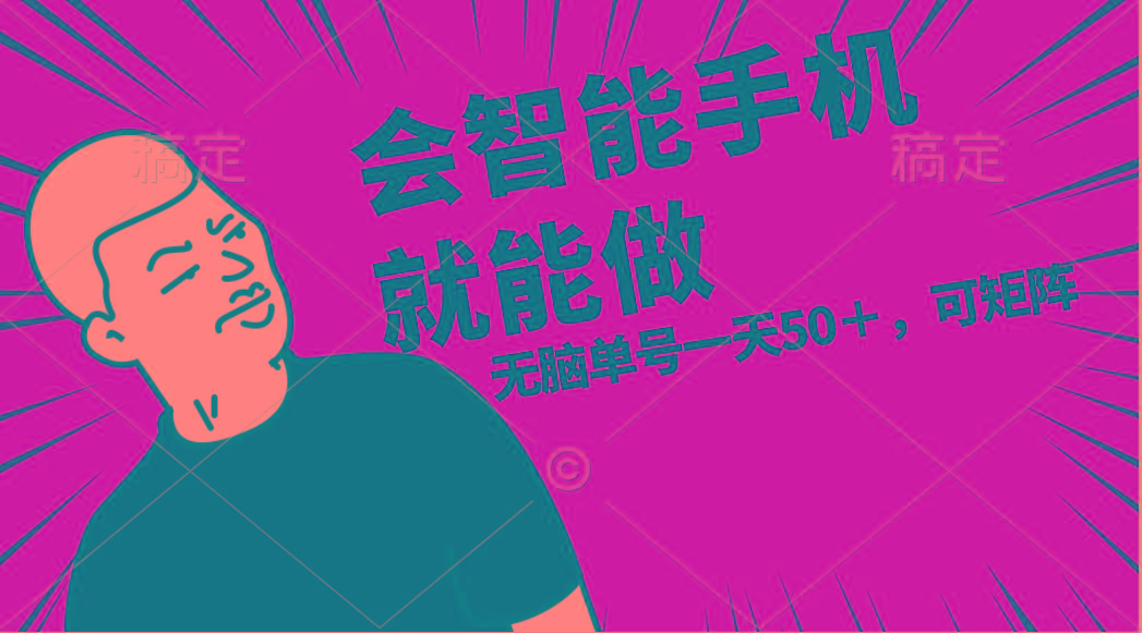 会玩智能手机就能做，单账号一天上限五十 任务无上限，做就有_就是爱分享