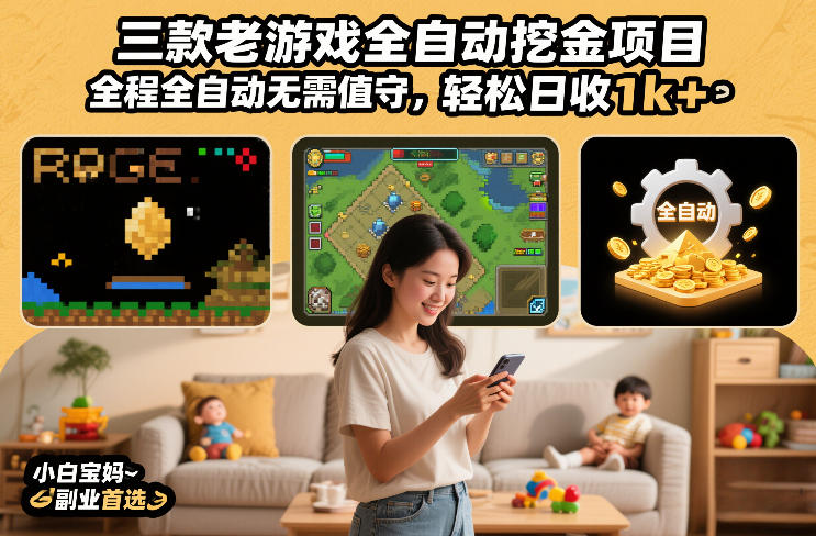 三款老游戏全自动挖金项目,全程全自动无需值守,轻松日收1k+,小白宝妈副业首选【揭秘】_就是爱分享