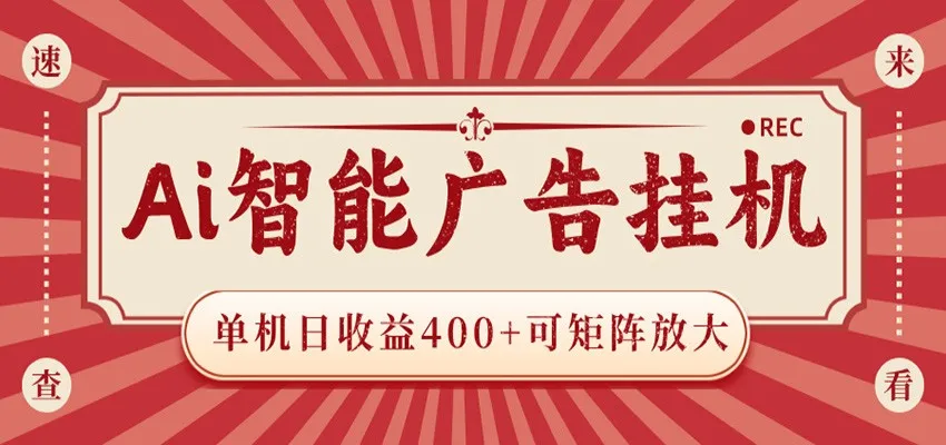 AI智能广告挂机 单机日收益400+ 可矩阵放大 设备越多收益越大 背靠大平台 绿色稳定_一起云网创