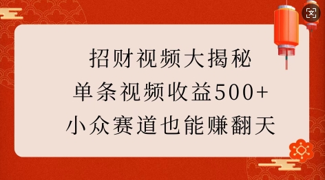 招财视频大揭秘：单条视频收益500+，小众赛道也能挣翻天!_就是爱分享