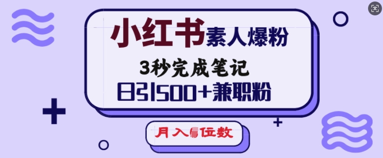 小红书素人爆粉，3秒完成笔记，日引500+兼职粉，月入5位数_就是爱分享