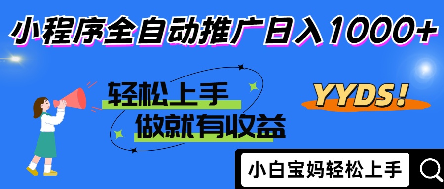 2025年最新风口,小程序自动推广,,稳定日入1000+,小白轻松上手_就是爱分享