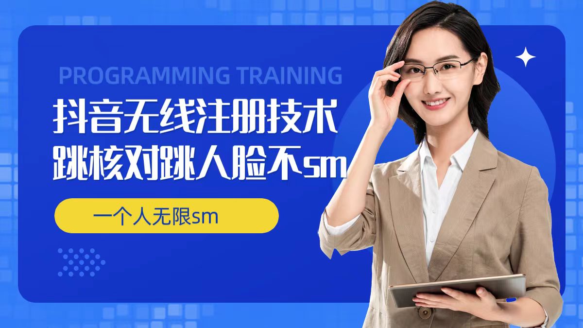 无限注册抖音技术，抖音跳验证核对，抖音跳人脸登录技术，抖音不sm开播技术， 一个人无限实名抖音_就是爱分享