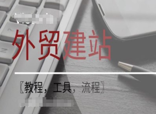 WordPress外贸建站+SEO优化课程【教程，工具，流程】_就是爱分享