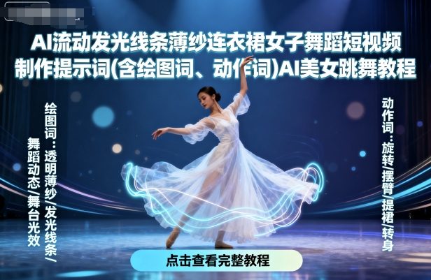 AI流动发光线条薄纱连衣裙女子舞蹈短视频制作提示词(含绘图词、动作词)AI美女跳舞教程_就是爱分享