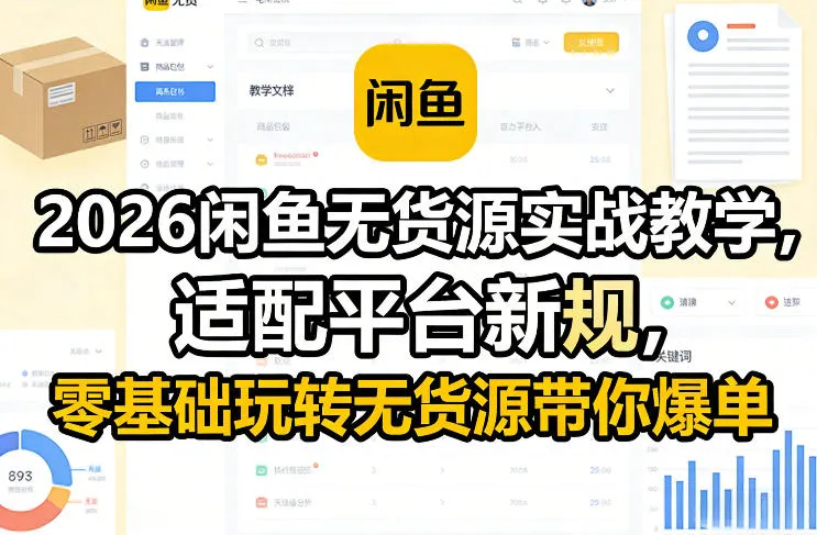 2026闲鱼无货源实战教学,适配平台新规,零基础玩转无货源带你爆单_就是爱分享