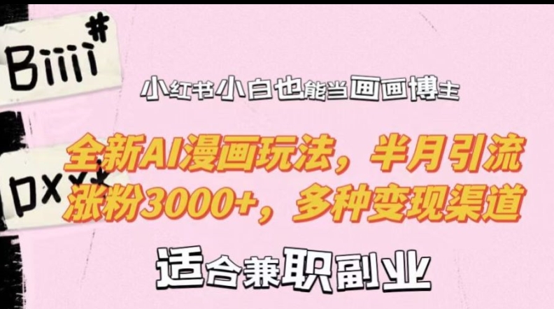 小红书小白也能当画画博主，全新AI漫画玩法，半月引流涨粉3000+，多种变现渠道【揭秘】_就是爱分享