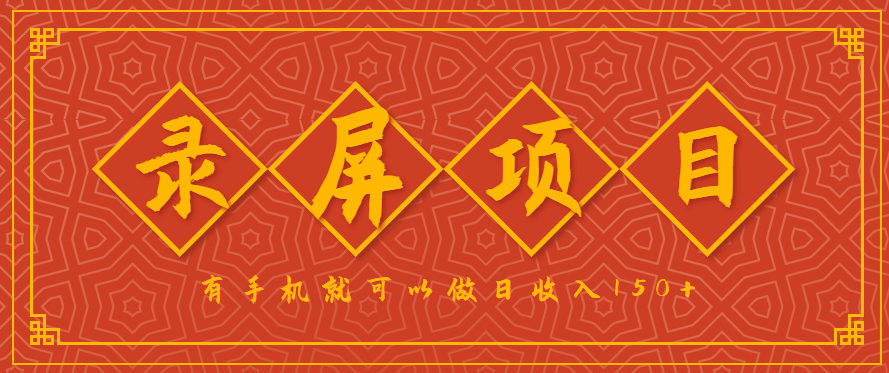 录屏项目，2.5/单，一小时可做10单左右，任务充足，可多开日赚150+，有手机就可以做！_就是爱分享