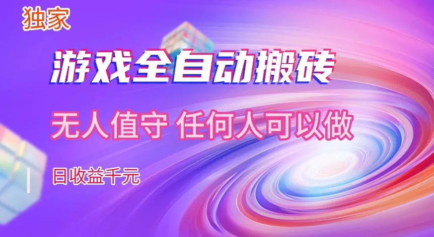 【独家技术】游戏全自动搬砖，日收益1k+，长期稳定的副业项目【揭秘】_就是爱分享