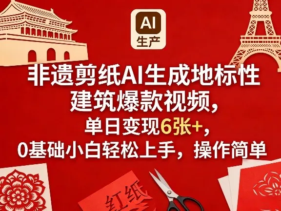 非遗剪纸AI生成地标性建筑爆款视频，单日变现6张+，0基础小白轻松上手，操作简单_就是爱分享