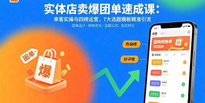 （15834期）实体店卖爆团单速成课：来客实操与四榜运营，7大选题模板精准引流_就是爱分享
