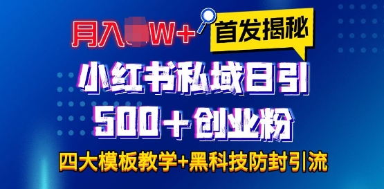 首发揭秘小红书私域日引500+创业粉四大模板，月入过W+全程干货!没有废话!保姆教程!_就是爱分享