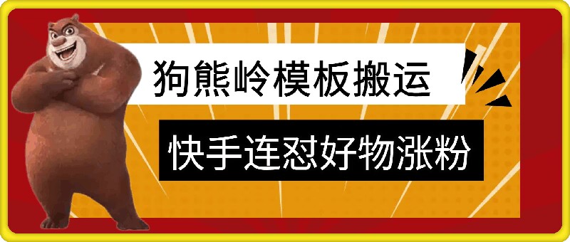 狗熊岭快手连怼技术，好物，涨粉都可以连怼_就是爱分享