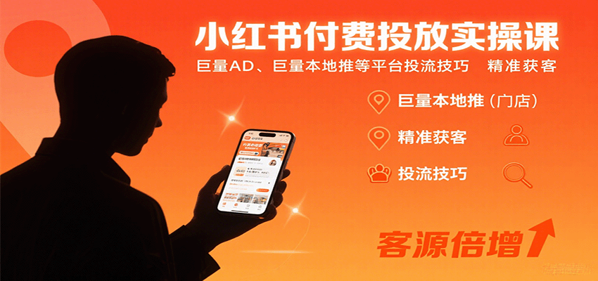 小红书付费投放实操课：巨量AD、巨量本地推等平台投流技巧精准获客_就是爱分享