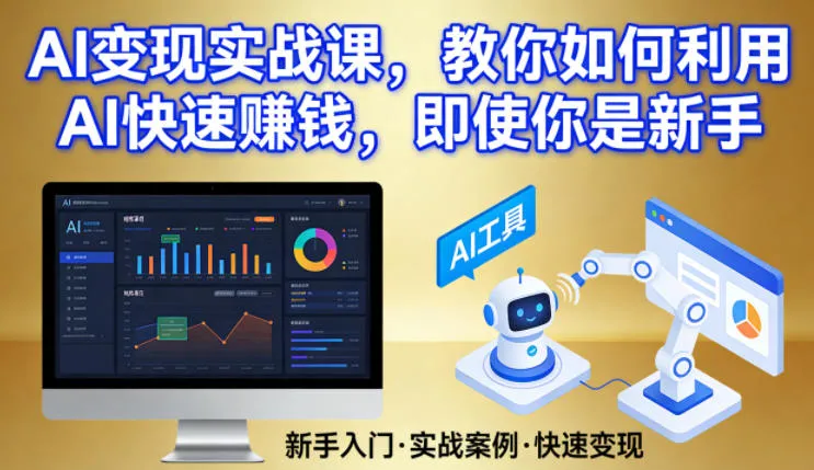 AI变现实战课，教你如何利用AI快速賺钱，即使你是新手_就是爱分享