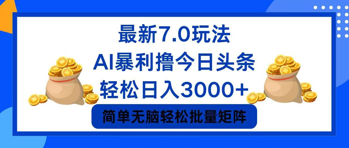 今日头条7.0最新暴利玩法，轻松日入3000+_就是爱分享