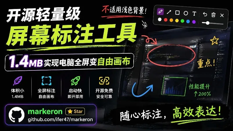 开源轻量级屏幕标注工具，1.4MB实现电脑全屏变自由画布！支持8种标注工具和全键盘操控MarkerOn_一起云网创