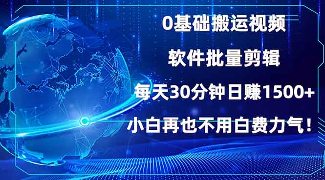 0基础搬运视频,批量剪辑,每天30分钟日赚1500+,小白再也不用白费..._就是爱分享