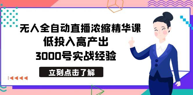 最新无人全自动直播浓缩精华课，低投入高产出，3000号实战经验_就是爱分享